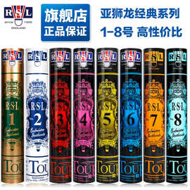 RSL亚狮龙羽毛球 旗舰店正品比赛RSL1号RSL2号3号4号5号6号7号8号