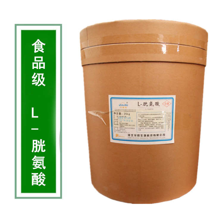 供应食品添加剂L-胱氨酸 营养强化剂 河北华阳L-胱氨酸