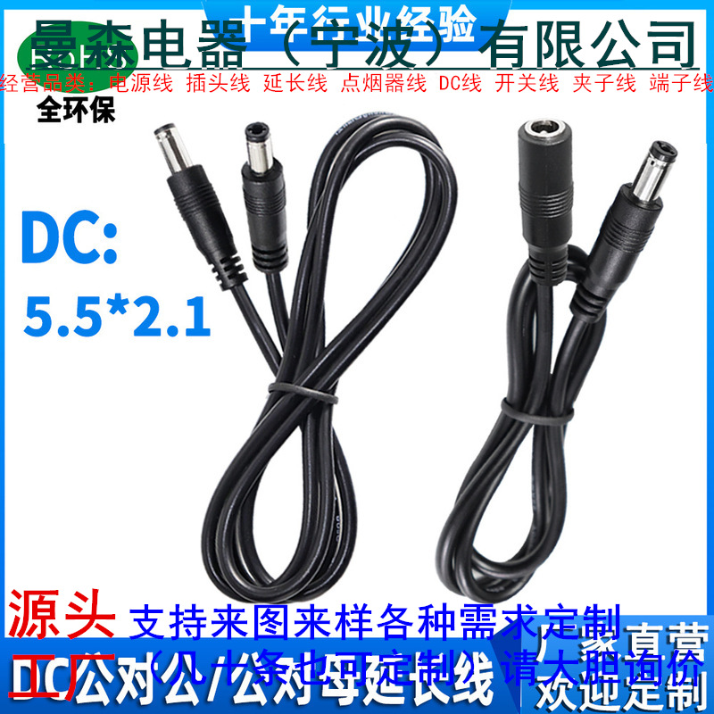 5521公对母dc延长线 5525公对公纯铜圆孔双头充电线 监控电源线