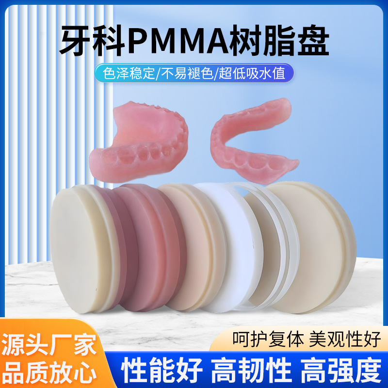 牙科PMMA树脂盘 活动义齿牙科材料CAD/CAM切削树脂盘直径98mm盘|undefined