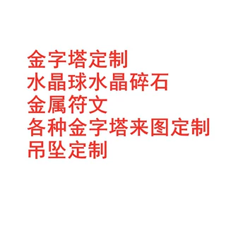 金字塔定制水晶球水晶碎石金属符文各种金字塔来图定制吊坠定制