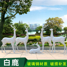 庭院花园景观写实白鹿雕塑摆件装饰户外园林玻璃钢动物仿真梅花鹿