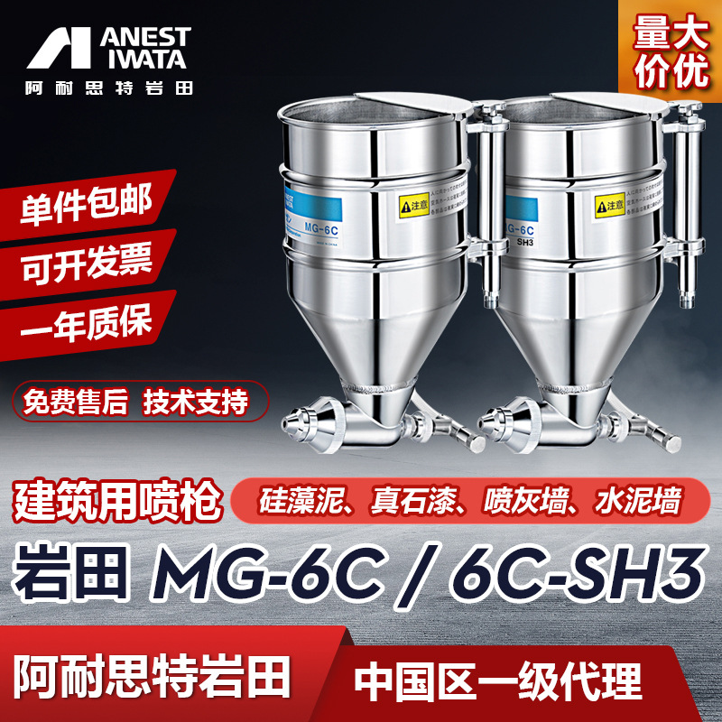 日本岩田MG-6C水泥喷枪 硅藻泥喷弹涂喷外墙涂料石头漆真石漆喷枪