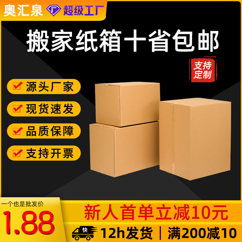搬家纸箱批发快递跨境物流箱子打包盒子包装印刷logo生产收纳加厚
