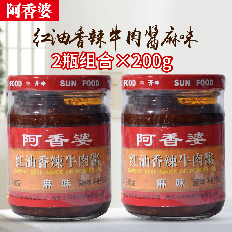 包邮【阿香婆红油香辣牛肉酱麻味200g*2瓶 孜然素味淡甜淡辣口味