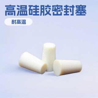 实力工厂高温硅胶塞锥形橡胶塞头椎形胶塞堵头防老化软胶塞