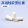 椎形老化锥形高温硅胶塞