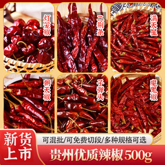 乾燥唐辛子 500g 貴州唐辛子、朝天唐辛子、二京条乾燥唐辛子、貴州ランタン唐辛子、特製香り唐辛子