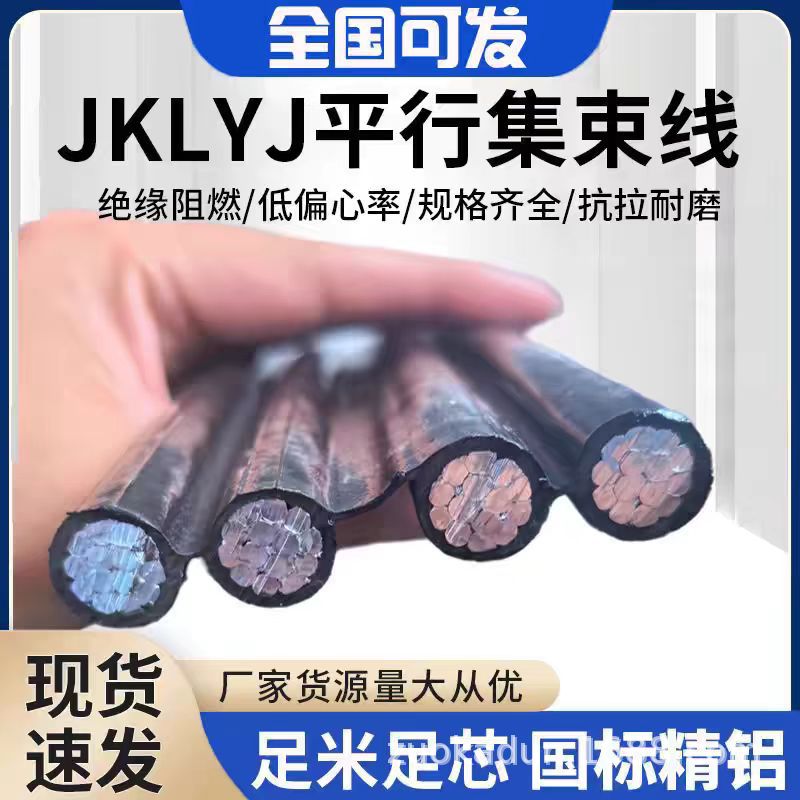 室外电线电缆JKLY J4X16/25/35/50/70平方国标4芯平行线集束架空