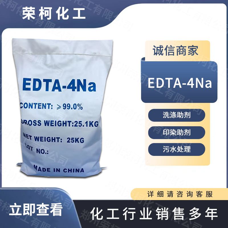 EDTA-4Na 污水处理 洗涤助剂 印染助剂 金属掩蔽剂 量大从优