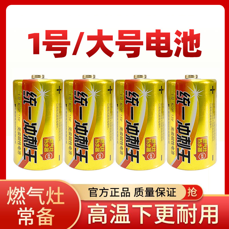 一号电池燃气灶统一冲刺王铁壳热水器碳性干电子秤电子琴大电池