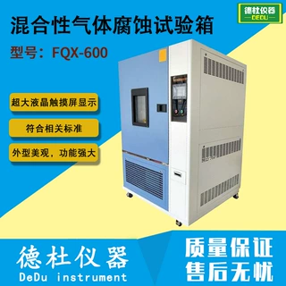 FQX-600（不锈钢）混合性气体腐蚀试验箱 混合气体腐蚀箱