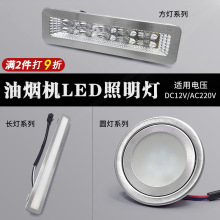 抽吸油烟机配件LED照明灯吸油机灯灯泡灯条灯罩长条圆灯12V 220V