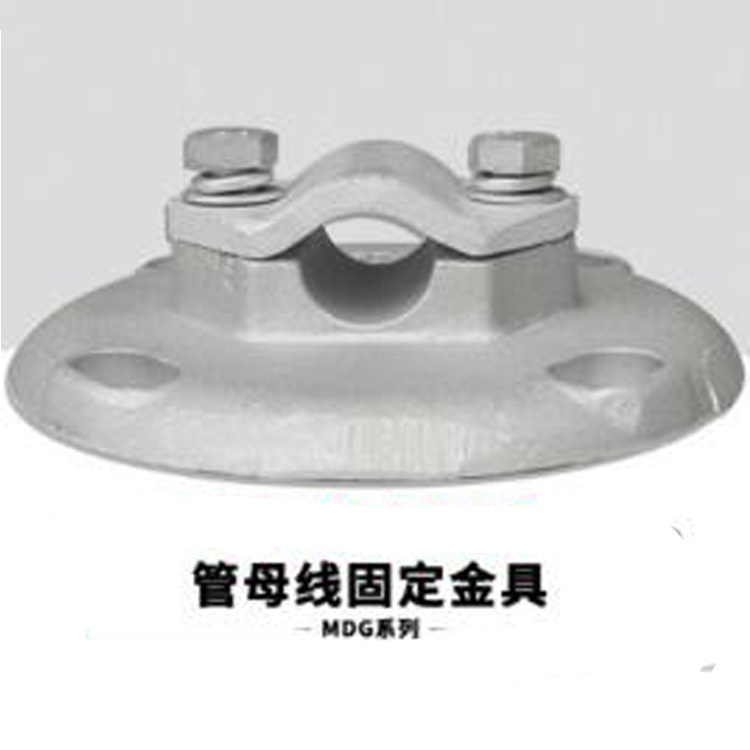 厂家直销现货MDG软母线固定线夹 支柱绝缘子固定金具