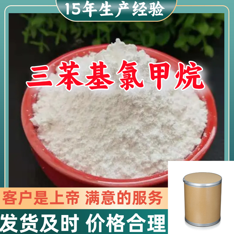 三苯基氯甲烷 15年生产经验99％含量顾客是上帝满意的服务山东