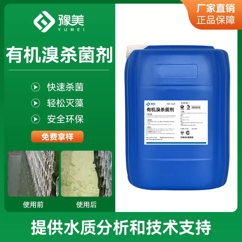 有机溴杀菌剂工业循环水冷却塔电厂冷凝器高效灭菌水处理用杀菌剂