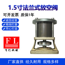 厂家直销 法兰式放空阀黄铜底座放空阀泡塑料机械配件泡塑机配件