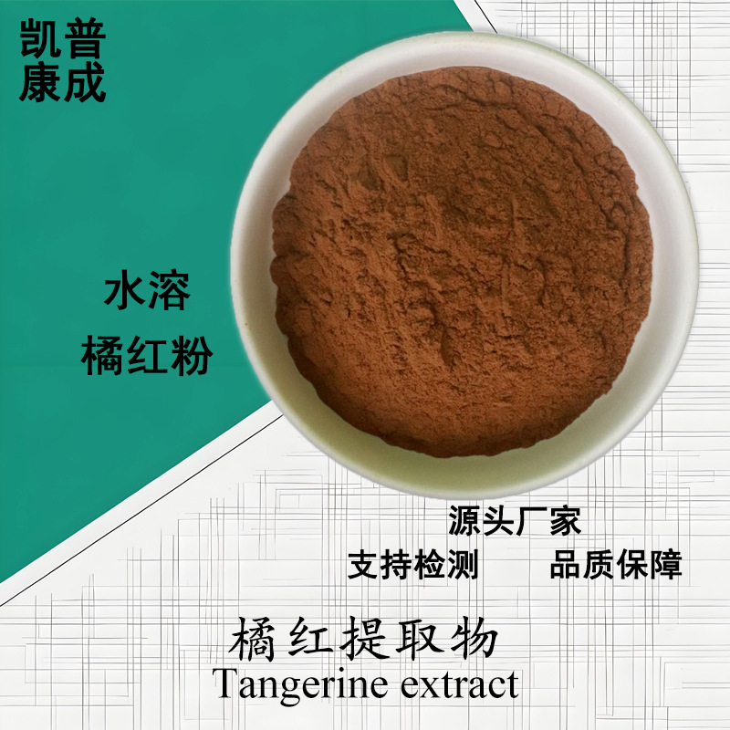 橘红提取物 10:1 Tangerine extract 水溶橘红/桔红粉 现货可寄样