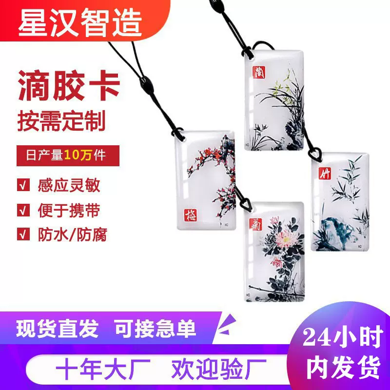 现货智能锁ic滴胶卡定做小区物业电梯卡可复制cuid滴胶卡批发