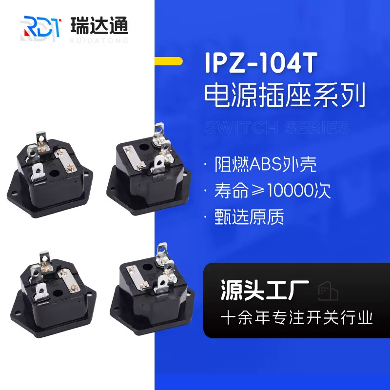 厂家供应IPZ-104T系列带保险盖AC电源插座带防护盖三脚交流插座