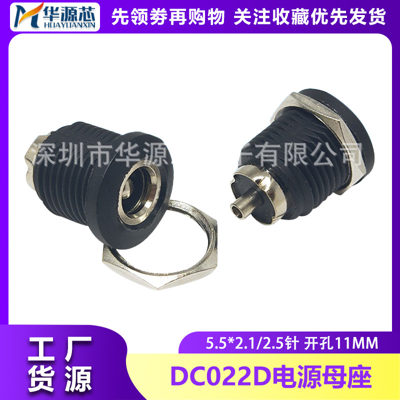DC-022D DC直流电源插座母座充电座5.5*2.1/2.5mm圆孔带螺纹螺母