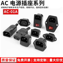 三合一 AC插座 10A 250V 品字带开关带保险管 AC电源插座 AC-01