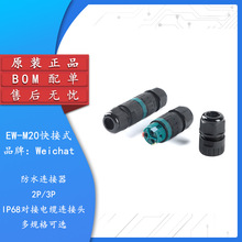 EW-M20�쿨2P3P IP68늾���ˮ�B����������|�B���^���������^