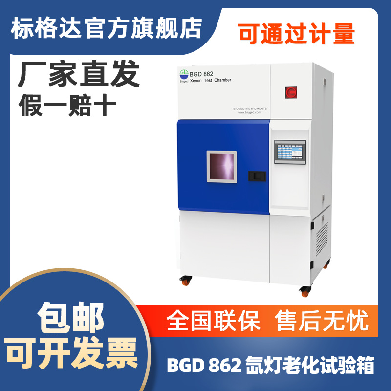 BGD 862 氙灯老化试验箱  老化箱 进口氙灯  老化试验