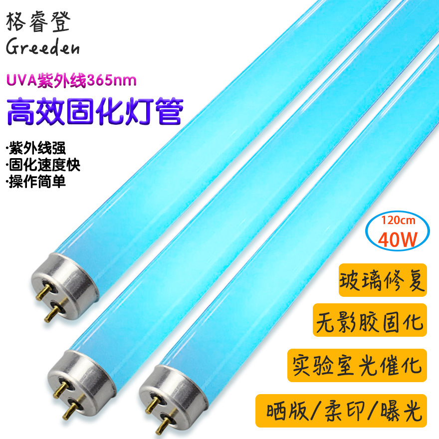 1.2m T8-40W 36W 365nm 紫外线UV固化灯管 无影胶玻璃胶速干灯