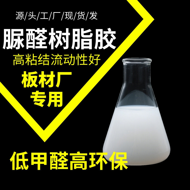人造板脲醛树脂胶水液体三聚氰胺改性尿甲醛树脂粉木胶酚醛胶粘剂