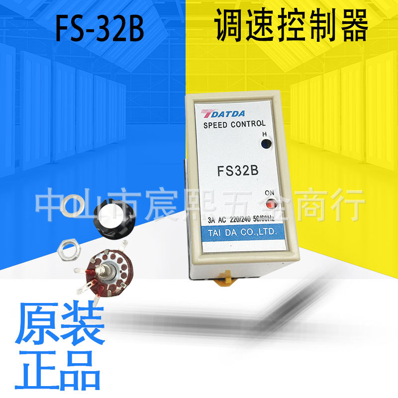 FS-32B交流电机调速控制器调速器全新正品质保一年拍前可详询客服