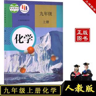 [Authentic New Book] 9Th Grade Chemistry Book Volume 1 People's Education Press Textbook Xinhua Bookstore Middle School Textbook People's Education Press