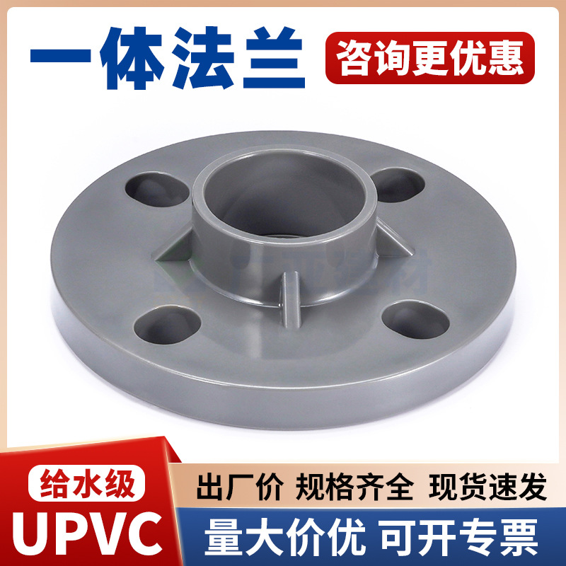 PVC给水一体法兰UPVC给水管材塑料排水管法兰座耐酸碱一片式法兰
