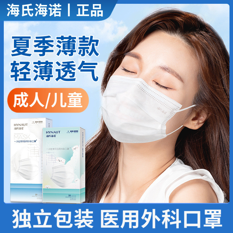 海氏海诺医用外科口罩夏季薄款透气一次性三层男女儿童独立包装