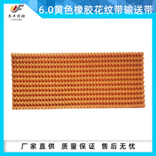 厂家销售橡胶输送带6.0mm黄色橡胶花纹带传送带YSR6063耐磨皮带