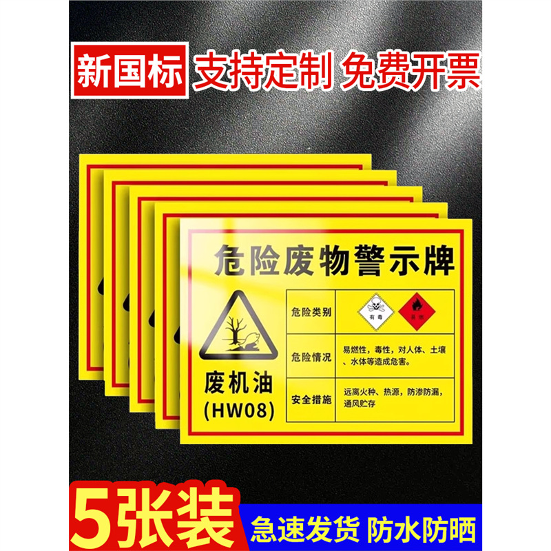 危险废物警示牌新版废机油废油漆桶废电瓶废切削液废活性炭危险废