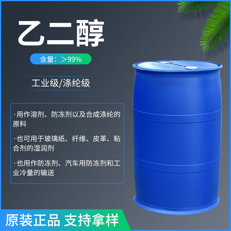 现货批发乙二醇 涤纶级 工业级 防冻液乙二醇