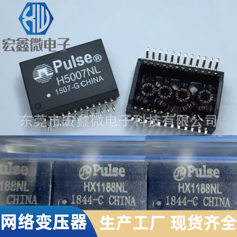 pules网络变压器H5007NL HX1188NL HX5084NL H5014NL H2405NL