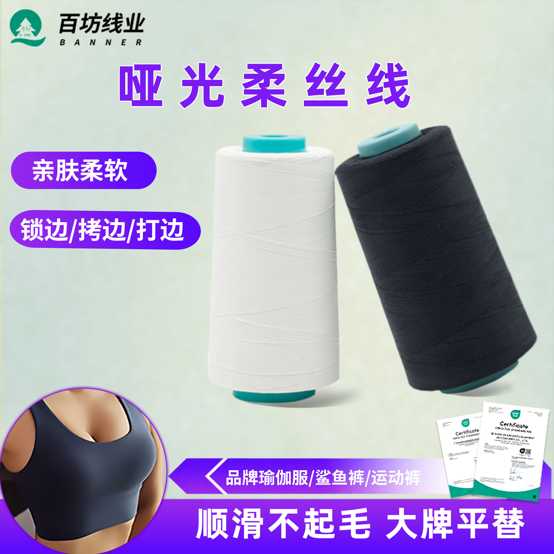 百坊线厂哑光柔丝线加捻拉力柔软瑜伽服锁边拷边打边线平车缝纫线