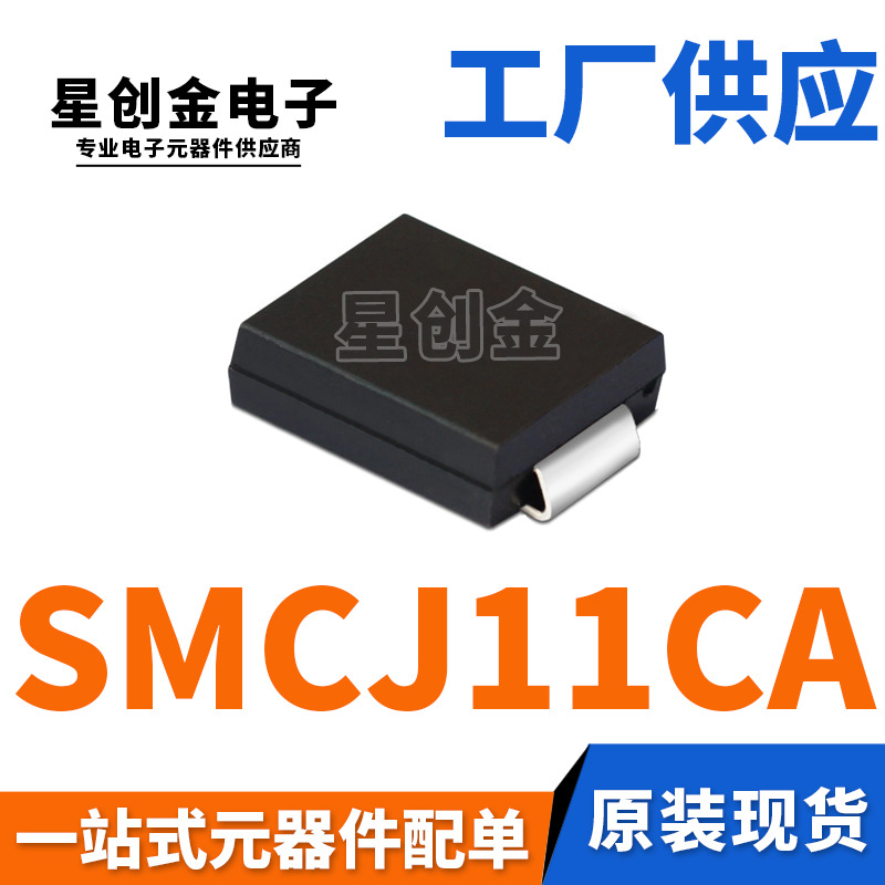厂家直营 SMCJ11CA 丝印GDZ DO-214AB 1500W 双向瞬变抑制二极管
