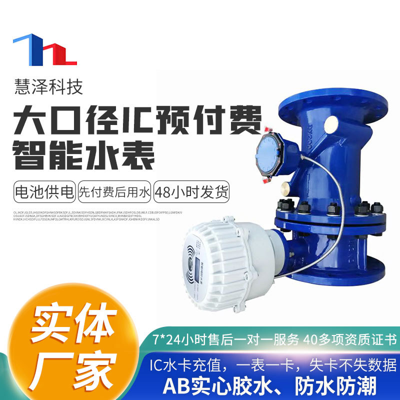 厂家直供法兰水表卡表LXSIC-100mm大口径智能水表 法兰智能水表