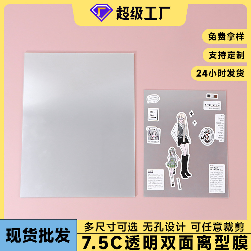 7.5c透明pet离型纸B5A5离型膜单面双面手账贴纸打孔离型本内页