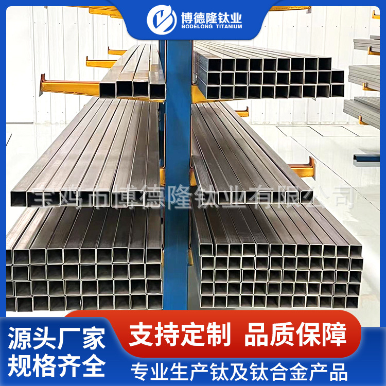 宝鸡博德隆厂家供应TA1/TA2纯钛方管 耐酸碱蚀TC4钛合金方管 加工