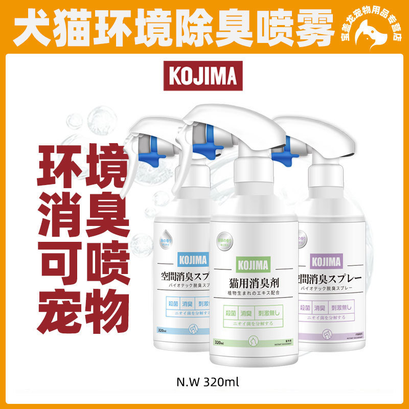 Kojimaペット消臭剤犬猫消臭バイオ酵素猫尿消臭猫砂尿除去スプレー|undefined