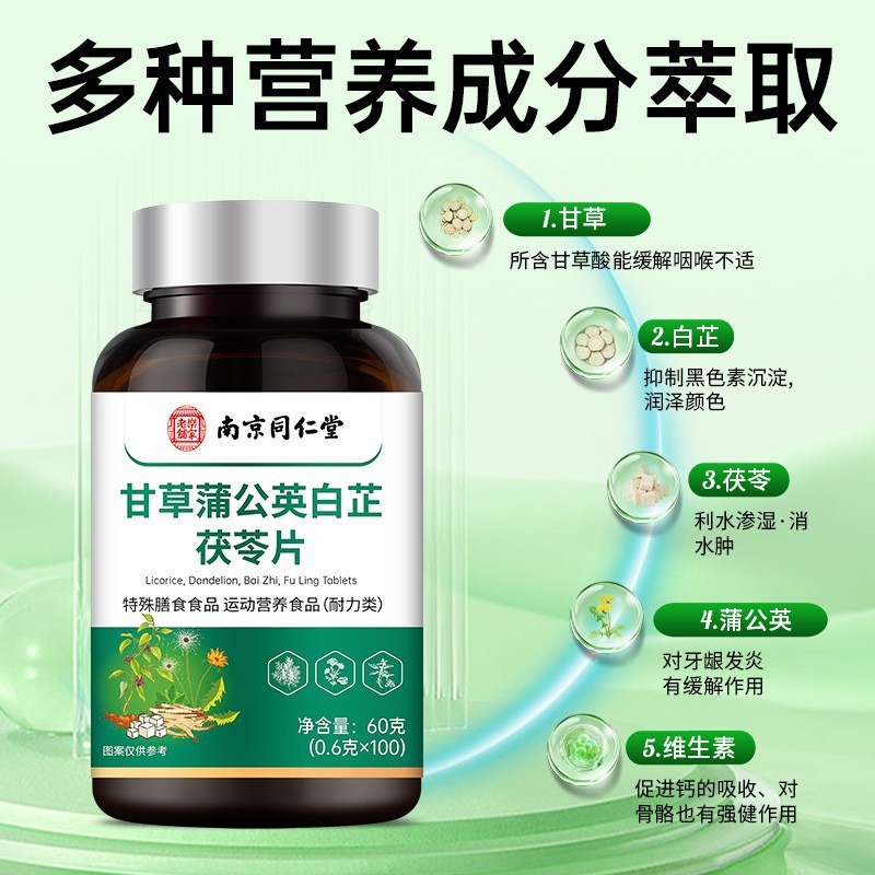 南京同仁堂甘草蒲公英白芷茯苓片牙齿健康口腔呵护批发一件代发|undefined