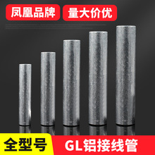 鳳凰鋁連接管GL10 16 25 35 50 70 95 120平方鋁管鋁端子國標加厚