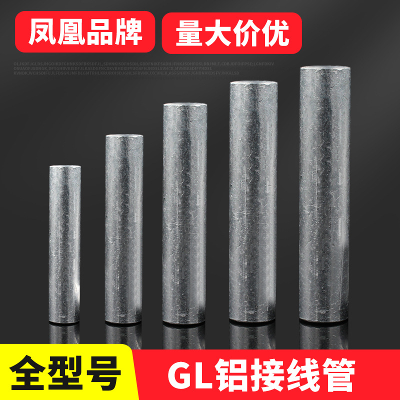 凤凰铝连接管GL10 16 25 35 50 70 95 120平方铝管铝端子电线电缆