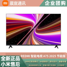 REDMI 智能电视 A75 2025 节能版