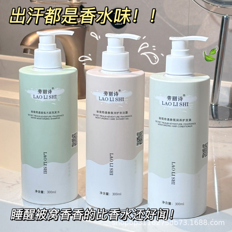 劳丽诗秘境奇遇香氛洗护洗发水沐浴露清爽控油持久留香去屑止痒|undefined