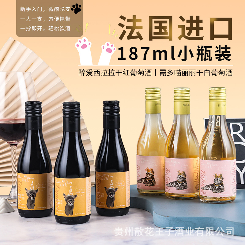 法国进口干红187ml小瓶红酒伴手礼 晚安微醺批发团购一件代发包邮